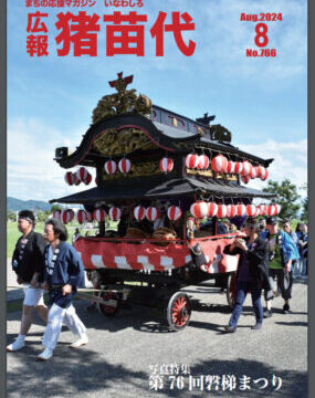 猪苗代町　広報誌８月号