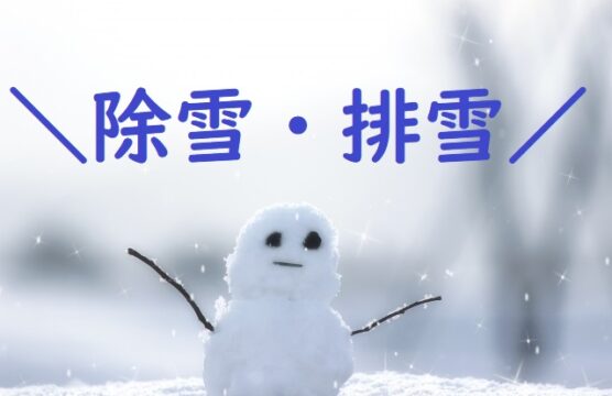 令和7年度　除雪工事の予約について