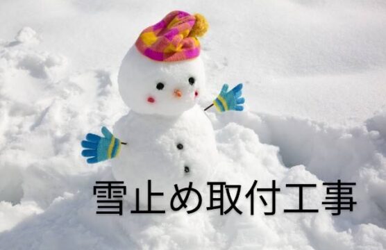 今年は雪が多い？