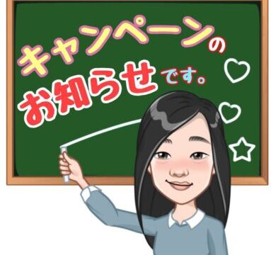 キャンペーン情報